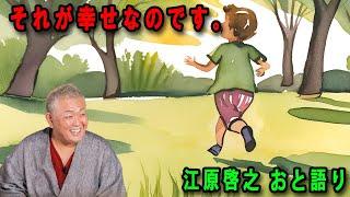 江原啓之 おと語り  今日の格言は「それが幸せなのです。」 #江原啓之#美輪明宏#ゲッターズ飯田