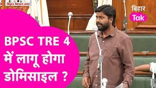 BPSC TRE 4 में होगा बड़ा बदलाव? Vidhansabha में Sandeep Saurav ने की Domicile की मांग | Bihar Tak