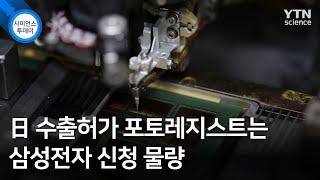 日 수출허가 포토레지스트는 삼성전자 신청 물량 / YTN 사이언스