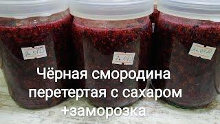 Чёрная смородина на зиму. БЕЗ ВАРКИ! Перетертая с сахаром. Заморозка чёрной смородины.