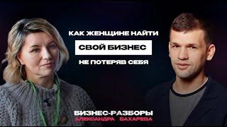 Как ЖЕНЩИНА предприниматель нашла свое дело, не ПОТЕРЯВ себя ?