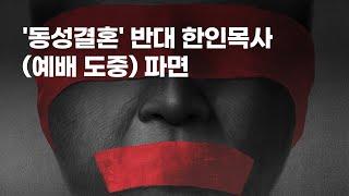 '동성결혼' 반대 한인목사 (예배 도중) 파면 I 모든목사님께공유해주세요 I 10월27일 한국교회 다 모이자