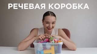 ЗАПУСК РЕЧИ РЕЧЕВАЯ КОРОБКА