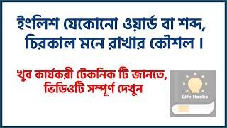 ইংলিশ যেকোনো ওয়ার্ড বা শব্দ চিরকাল মনে রাখার কৌশল l