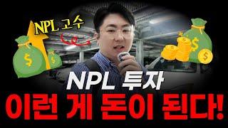 NPL 투자 이런 게 돈이 됩니다 #npl #npl투자 #부동산경매