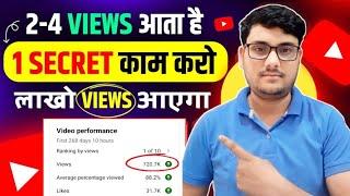 Views kaise badhaye 2024 | video viral kaise kare | how to increase views on youtube