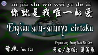  [好歌重現] Engkau 1-satunya cintaku/nǐ jiù shì wǒ wéi yī de ài-Tan Yan(ORIGINAL SINGER: PHAN MEI CHEN)