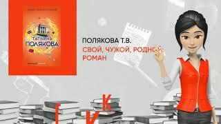 Обзор книги: Свой, чужой, родной: роман, автор - Полякова Т.В.