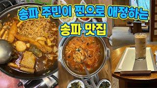 송파 주민이 사랑하는 찐 송파맛집 | 잠실 즉떡맛집, 방이맛골 싱싱한 수산물 맛집, 송리단길 조용한 카페