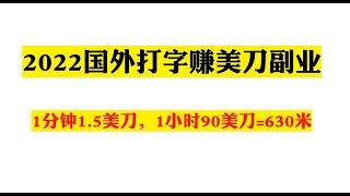 2022国外打字赚美金副业，1分钟1.5美刀，1小时90美刀-2022在线赚钱，月赚2200美金，副业快速赚钱项目推荐，最快赚钱，轻松赚钱，尽在副业撸货