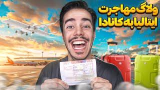 مهاجرت دوم با ریجکتی: از ایتالیا رفتم! ️ ولاگ مهاجرتم از ایتالیا به کانادا!