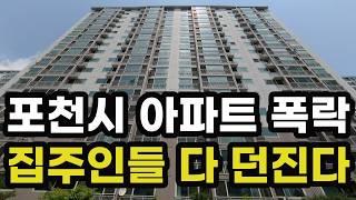 충격의 포천시 아파트 가격 폭락! 집주인들이 헐값에 다 던지고 있는 이곳은? 경기도 포천 집 값 실거래가 시세 상승 하락 급매물 신축 재건축 경매 분양 부동산 투자 전망