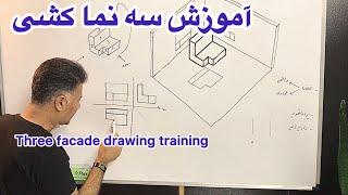 آموزش سه نما کشی Three facade drawing training