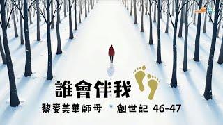 【誰會伴我行】｜黎麥美華師母｜創世記46-47章｜恩福中心主日中堂崇拜 | 2024-11-03