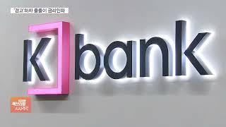 '받들겠습니다?' 이복현 금감원장 한 마디에 곧바로 은행들 줄줄이 인하