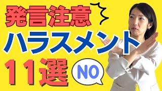 【その発言ヤバい】本人が気づいていないハラスメント発言集！１１選