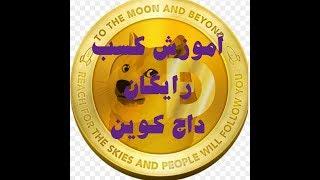 آموزش کسب رایگان داج کوین DogeCoin