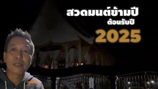 EP71 Praying for the New Year 2025 at Wat Pa Kittiphon Phuttharam. #Jangwa | @jangwachannel