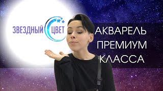 Акварель премиум класса Звездный Цвет | ОБЗОР