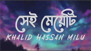 Sei Meyeti | সেই মেয়েটি | Khalid Hassan Milu | Bangla Song Lyrics