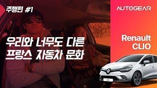 클리오 주행 1부 - 우리와 너무도 다른 프랑스 자동차 문화