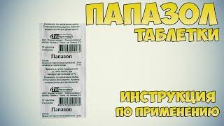 Папазол таблетки инструкция по применению препарата: Показания, как применять, обзор препарата