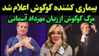 گوگوش داره میمیره - علت خداحافظی گوگوش در مصاحبه جدید مهرداد آسمانی اعلام شد- حرفهای تلخ از گوگوش