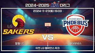 [2024-2025 KBL D리그] 창원 LG : 현대모비스 (11.23)