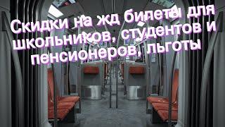 Скидки на жд билеты для школьников, студентов и пенсионеров, льготы