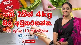 සති 2කින් කිලෝ 4 ක් බර අඩුකරගන්න මේ පුරැදු 10 පිළිපදින්න|Doctor DR