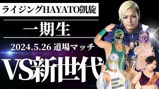 愛媛プロレス史に刻め！６人タッグの刺激！ライジングHAYATO率いる一期生VS新世代