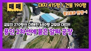 용인공장매매 국유지 270평을 내 땅처럼 사용하는 2차선변 제조장 매매 알짜 투자용 용인처인구공장창고매매