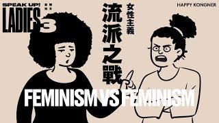 女性主義 流派之戰 [婦女新知 Speak up! Ladies]