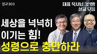 [설교303] 인생이 고단하고 힘드십니까? | 유기성 | 이찬수 | 김병삼