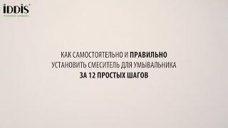 Как самостоятельно и правильно установить смеситель для умывальника