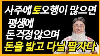 사주에 토(土)오행이 많은 분은 이 오행~ 잘  활용하면 평생 돈복 터지게 할 수 있어요 ㅋㅋㅋ