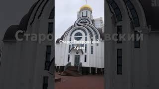 Господи, спаси и сохрани! Старо-Покровский Храм #молитва #православнаямолитва #молитвабожьейматери