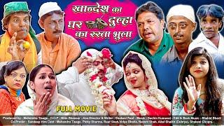 KHANDESH KA DULHA FULL MOVIE | खांदेश का दुल्हा घर का रास्ता भुला | KHANDESHI HINDI COMEDY 2021