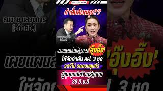คำสั่งลับหลุด?? #แพทองธาร #รัฐบาล #พรรคเพื่อไทย #การเมือง #ข่าวการเมือง #ข่าวด่วน #ข่าวใหม่