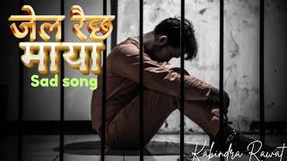 जेल रैछ माया - Jail Raichha Maya| New Nepali Love song|nepali song|#kabindrarawat01 #lovesong #song