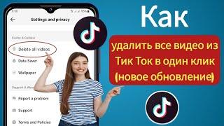 Как удалить все ваши видео TikTok в один клик (новое обновление)