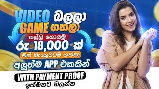 ගේම් එකක් ගහලා සල්ලි බැංකුවටම | online jobs at home | online salli hoyana krama | online business