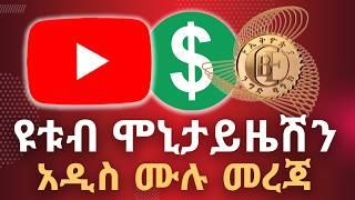 How to Monetize Your YouTube Channel in 2025 In Ethiopia | Abugida Media | Ethiopian Youtubers