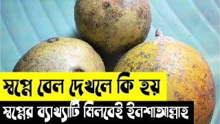 স্বপ্নে বেল দেখলে কি হয় | স্বপ্নে বেল খেলে কি হয় | স্বপ্নে বেল গাছ দেখলে কি হয়