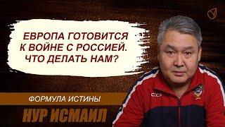 ЕВРОПА ГОТОВИТСЯ К ВОЙНЕ С РОССИЕЙ. ЧТО ДЕЛАТЬ НАМ?