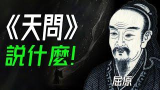 屈原的《天問》到底說了什麼？你可能從未真正讀懂。