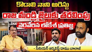 Kodali Nani arrest, Transferred to Rajamandri Jail ?? | Lokesh fulfills His Promise