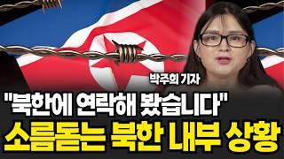 "북한에 연락해 봤습니다." 소름돋는 북한 내부 상황! (박주희 기자 / 4부)