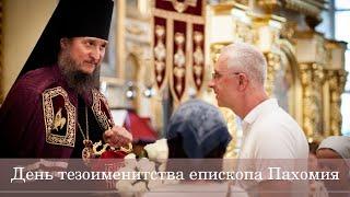 День тезоименитства епископа Пахомия