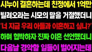 (실화사연) 시누이 결혼하는데 친정에서 1억 만 빌려오라는 시모의 말을 거절했더니 경악할 일들이 일어나는데.. / 사이다 사연,  감동사연, 톡톡사연